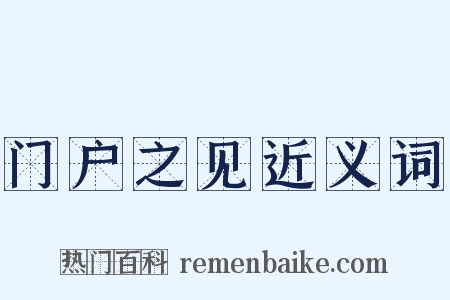 门户之见近义词是什么意思的图片